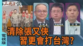 清除張又俠 習更會打台灣？｜#沈明室 #矢板明夫 #汪浩｜@華視三國演議｜20260131