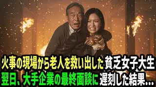 【感動】火事の現場からお爺さんを助けた貧乏女子大学生。翌日、大手企業の最終面談に遅刻した結果...