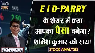 E I D-Parry Share: क्या यह स्टॉक बनाकर देगा निवेशकों को पैसा? शॉमेश कुमार की राय
