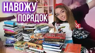 КНИЖНЫЕ ПОЛКИ🔥РАЗБИРАЮ ПРОЧИТАННОЕ и НАВОЖУ ПОРЯДОК