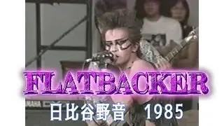 【Rare TV Show】 FLATBACKER ～ HARD BLOW  ～ 5th JAPAN HEAVY METAL FESTIVAL　日比谷野音での貴重なライブ映像！