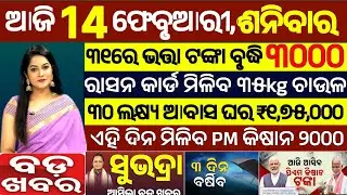 today's morning news odisha/14 February 2026/subhadra yojana online apply process/odisha news today.