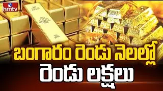 To The Point | బంగారం రెండు నెలల్లో రెండు లక్షలు | hmtvlife