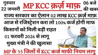 “MP के किसानों को बड़ी राहत: KCC क़र्ज़ माफ़ी पर सरकार का बड़ा फैसला||मध्यप्रदेश में KCC क़र्ज़ माफ़
