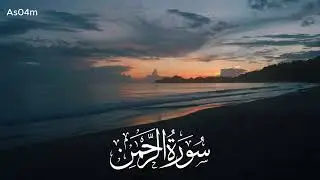 سورة الرحمن كاملة || تلاوة هادئة تسكن النفوس وتساعد علي الهدوء 🎧😴