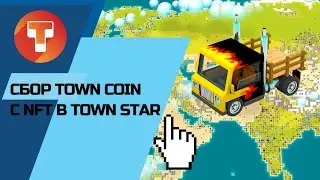 Получаем Town Coin с NFT предметов в игре Town Star
