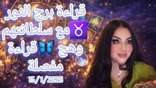 #برج_الثور♉15/1/2026 أحداث جديدة ومفاجأت غير متوقعه لك 🤌مع #سلطانتهم_وهج #وهج_تاروت 