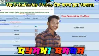 Scholarship||Eklyan Application Status||Scholarship Status Kaise Check Kare Mobile Me||Eklyan Status