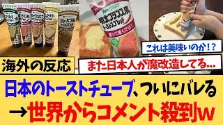 【海外の反応】「日本のトーストチューブがヤバイ！」トーストに縫って焼くだけのあのチューブが海外にバレて大騒ぎｗ←世界からコメントが殺到ｗ