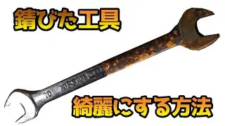 錆びた工具を楽にきれいにするには・・・