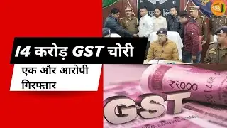 Crime News: 4 करोड़ की GST चोरी का भंडाफोड़, GST चोरी गिरोह का पर्दाफाश |