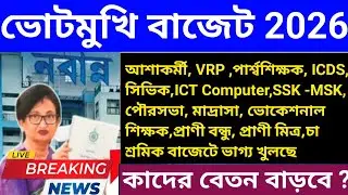 রাজ্য বাজেট🔴চুক্তিভিত্তিক কর্মীদের বেতনবৃদ্ধি হতে পারে lBudget2026 Contractual staff salary increase
