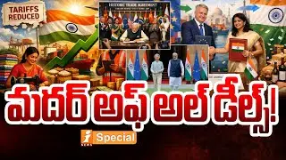 ప్రపంచ ఆర్థిక వ్యవస్థలో పెను మార్పు | European Union Mega Deal | Check to Trump Tariffs | iNews