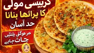 Crispy Mooli Ka Paratha Recipe|EasyMooli ka Paratha |Special MooliRadish paratha|مولی کا خستہ پراٹھا
