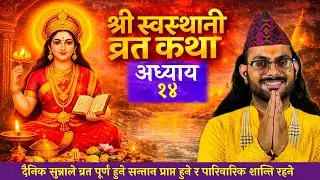 श्री स्वस्थानी व्रतकथा अध्याय-14 | Swastchani Brata Katha #swasthani_brata_katha॥ purushottam guru