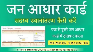 Jan Aadhar Card Member Transfer | How to Transfer Family Member in Janaadhar | Janaadhar Member