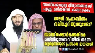സമസ്തക്കാർക്കെതിരെ മസ്ജിദുന്നബവിയിൽ നടന്ന ഖുതുബയുടെ പ്രസക്ത ഭാഗങ്ങൾ | Rafeeq salafi