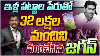 32 లక్షల మందిని ముంచేసిన జగన్ | Analyst Sudhakar On Jagananna Colanies | YSR House Registration |