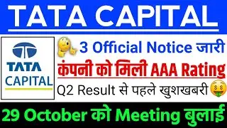 Tata Capital share AAA Rating मिली | Tata Capital Share Big news ? | Tata Capital Share Latest news