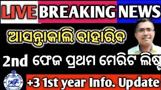 Breaking News | 2nd Phase +3 Admission | Important Information for +3 admission 2nd phase