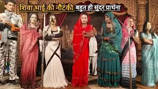 शिवा भाई की नौटंकी 2026 का, भगवान की प्रार्थना और सभी कलाकारों के साथ 🙏🙏