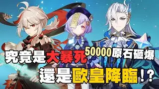【原神】50000原石狂砸!!🙇水龍王＆萬葉大駕光臨!!七七別再來了😢...終究還是非洲命!?｜角色抽卡實況 (全中文字幕)