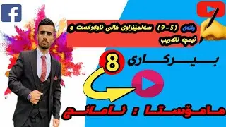 بیرکاری پۆلی 8 بەشی پێنجەم وانەی (5- 9) سەلمێنراوی خالی ناوەراست و نیمچە لاتەریب