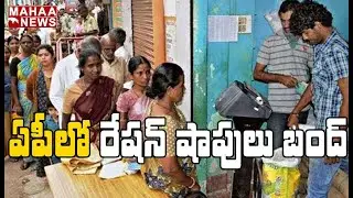 ఏపీలో రేషన్ షాపులు బంద్: Ration Shops Bandh In AP | MAHAA NEWS