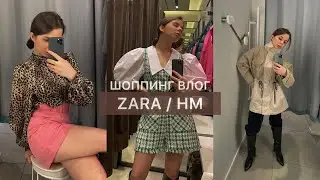 ШОППИНГ ВЛОГ / НОВИНКИ / ТРЕНДЫ 2021 / HM /  ПОКУПКИ / HAUL