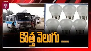పొదుపు బాటలో ఏపీఎస్ ఆర్టీసీ | APSRTC Make New Strategies to Reduce Electricity Bills | Prime9 News