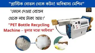 PET Bottle Fiber Cotton Making Machine|প্লাস্টিক বোতল থেকে কটন ব্যবসার মেশিন|Recycling Business Idea