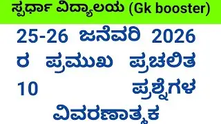 CURRENT AFFAIRS 26/01/2026 IN KANNADA |  SSC | KEA| KSP |  ಜನೆವರಿ 25,26/01/2025   ಪ್ರಮುಖ ಪ್ರಚಲಿತಗಳು.