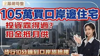深圳樓盤【羅湖筍盤】105萬買羅湖口岸邊70年產權住宅，即買即拎鎖匙。步行10分鐘到羅湖口岸旅檢大樓，深圳住香港返工方便，投資易出租，租金回報率高。#深圳房產 #深圳睇樓 #深圳樓價 #深圳 