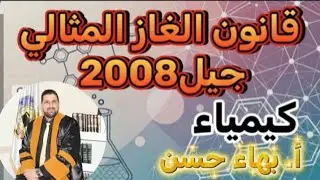 جيل2008 كيمياء - قانون الغاز المثالي 💥❤️ محبكم بهاء حسن ❤️❤️💥🌹