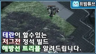 【ENG SUB】 테란이 할수있는 저그전 정석 빌드 해방선 트리플 알려드립니다_