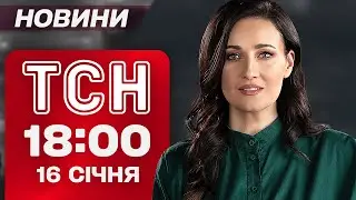 ТСН 18:00 новини 16 січня. ОСТАННІ НОВИНИ З СУДУ НАД ТИМОШЕНКО! КОМЕНДАТСЬКА ГОДИНА - ВСЬО?