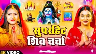 LIVE: घर की महिलाएं जरुर सुनें शिव चर्चा गीत | Shiv Charcha Geet | Shiv Guru Bhajan | Shiv Charcha