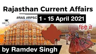 Rajasthan Current Affairs 1 to 15 April 2021 for RPSC RAS Teacher REET Patwari Police - in Hindi