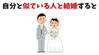 【有益】結婚後の生活を予測する 人間心理の雑学