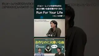 ジョンレノンが大嫌いなRun For Your Lifeを初心者に聴かせてみた #ビートルズ #ジョンレノン #音楽 #すみっコがたり