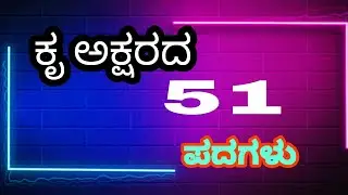 ಕೃ ಅಕ್ಷರದ 51 ಪದಗಳು| Kru Aksharada 51 padagalu| Kannada Kru letter words
