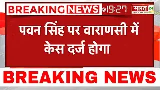 Pawan Singh FIR News: एक्टर पवन सिंह पर केस दर्ज होगा | Bhojpuri Film Actor Pawan Singh | Varanasi