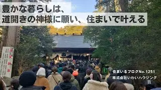 20250103 豊かな暮らしは、道開きの神様に願い、住まいで叶える| 愛知県一宮市 いわいハウジング一級建築士事務所