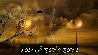 Yajuj Majuj Ka Khofnaak Sach | Lohay Ki Deewar Aur Qayamat Ki Nishani | The true story of Yajuj M...