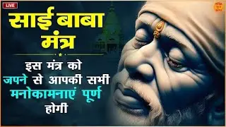 Live : सिर्फ 2 मिनट इस मंत्र को सुने जो चाहोगे वो होगा | Sai Mantra 108 Times | Sai Baba Mantra