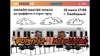 Онлайн мастер-класс по граффити [Свободный 2021]
