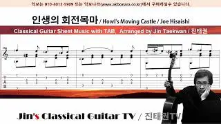 [기타악보 TAB] 인생의 회전목마 / Howl's Moving Castle OST / Hisaishi Joe / Arr. by Jin Taekwan / 진태권