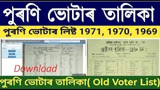 পুৰণি ভোটাৰ তালিকা এনেকৈ কৰক Online Download || old Voter list download online Full process in Assam