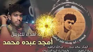 زفة امجد عبده محمد | مجاهد عيون