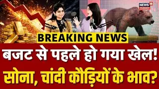 Gold Silver Price Today : बजट से पहले ही धूल फांकने लगे सोना-चांदी ? | N18P | Union Budget 2026 |Top